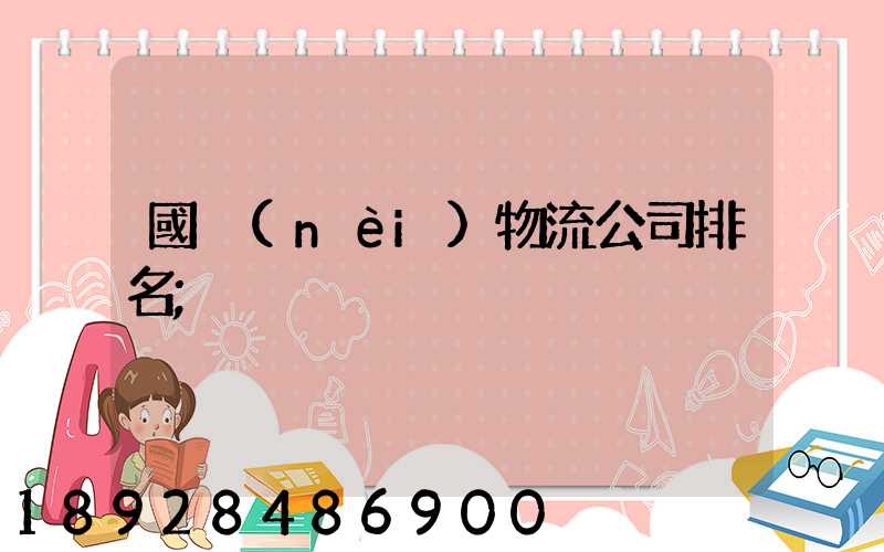 國內(nèi)物流公司排名
