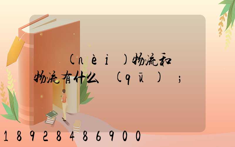 國內(nèi)物流和國際物流有什么區(qū)別
