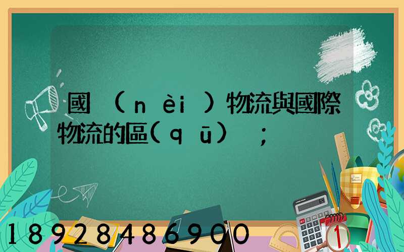 國內(nèi)物流與國際物流的區(qū)別