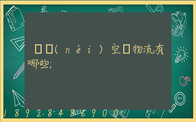 國內(nèi)空運物流有哪些
