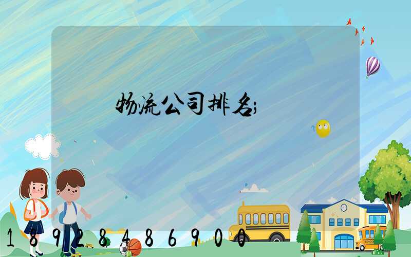 國內物流公司排名
