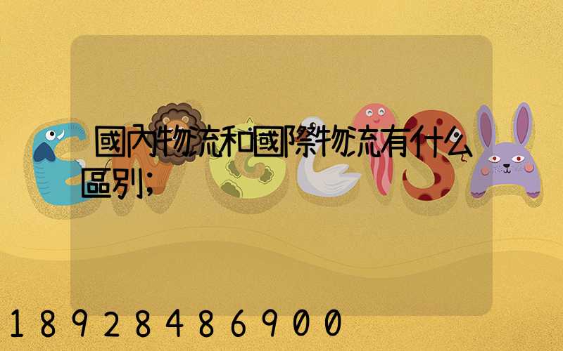 國內物流和國際物流有什么區別