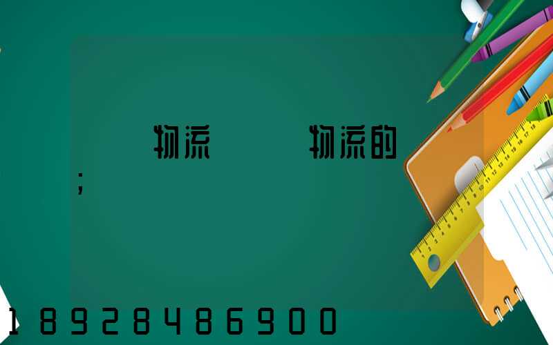 國內物流與國際物流的區別