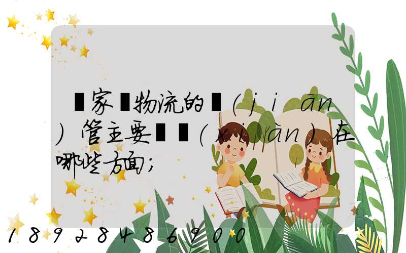 國家對物流的監(jiān)管主要體現(xiàn)在哪些方面