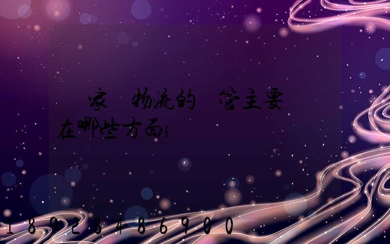 國家對物流的監管主要體現在哪些方面