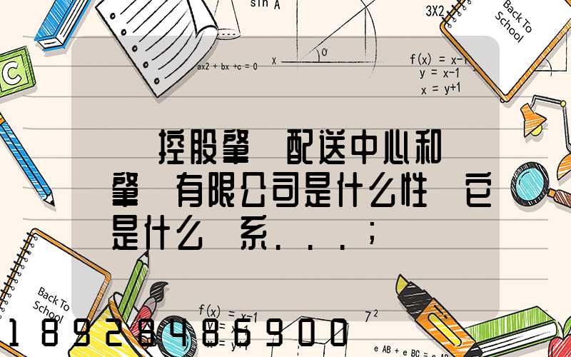 國藥控股肇慶配送中心和國藥肇慶有限公司是什么性質它們是什么關系...