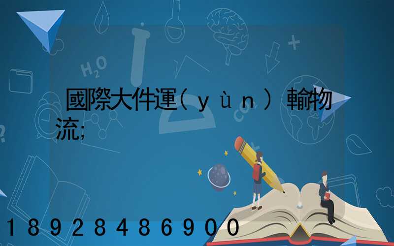 國際大件運(yùn)輸物流