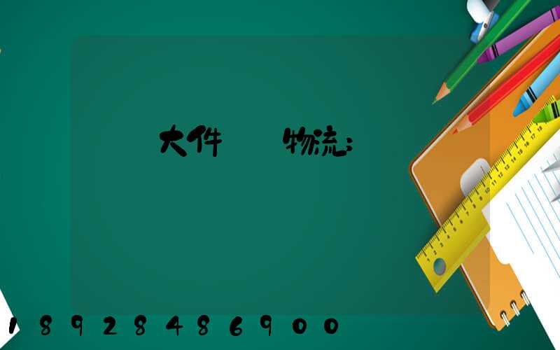 國際大件運輸物流