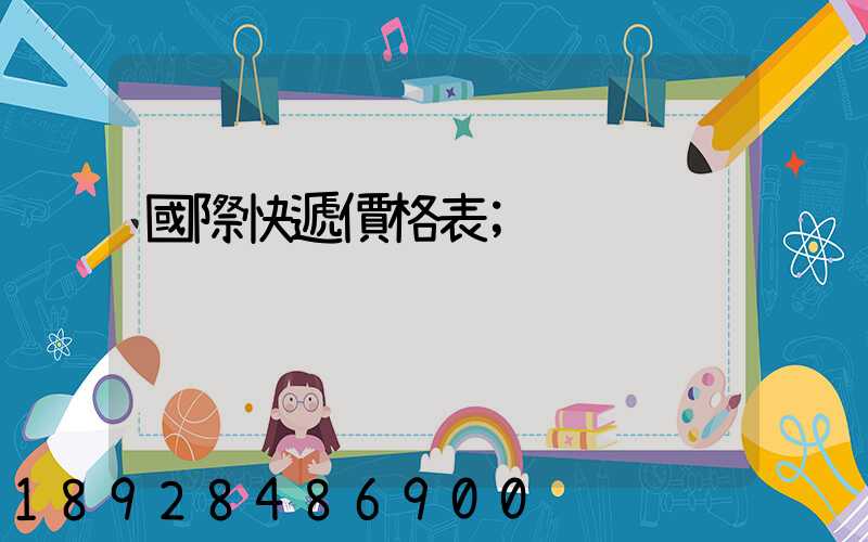 國際快遞價格表