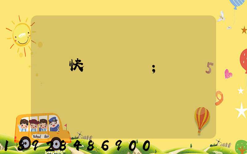 國際快遞資費標準