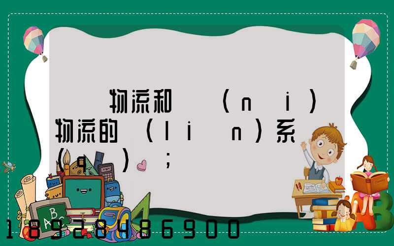 國際物流和國內(nèi)物流的聯(lián)系與區(qū)別