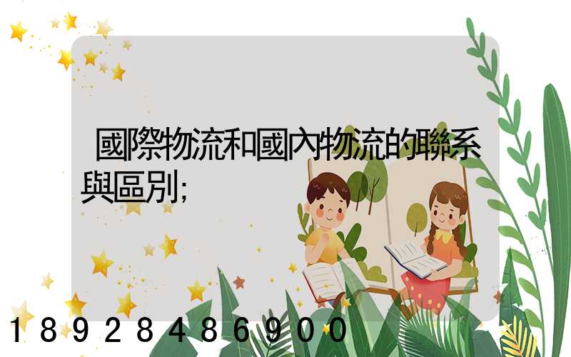 國際物流和國內物流的聯系與區別