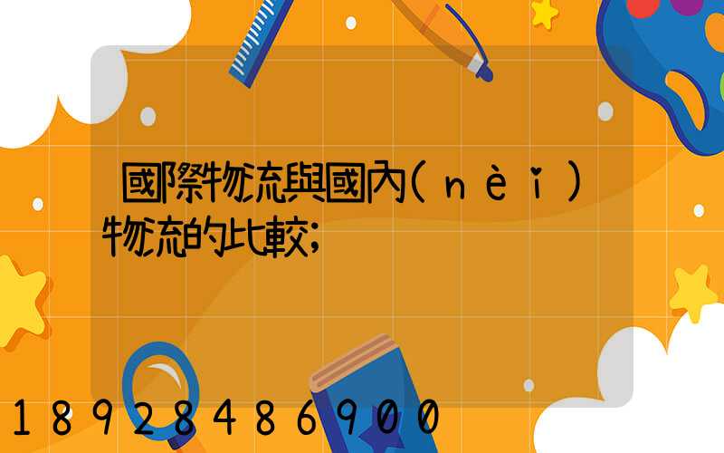 國際物流與國內(nèi)物流的比較
