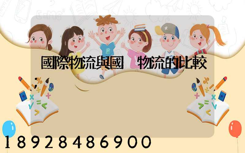 國際物流與國內物流的比較