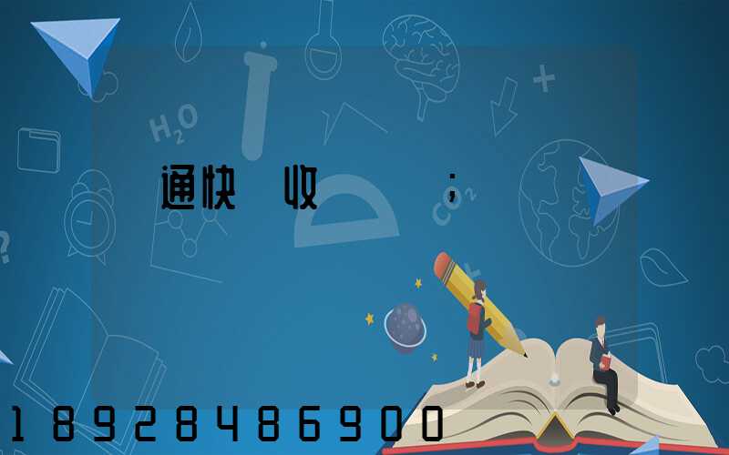 圓通快遞收費標準