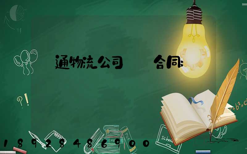 圓通物流公司運輸合同