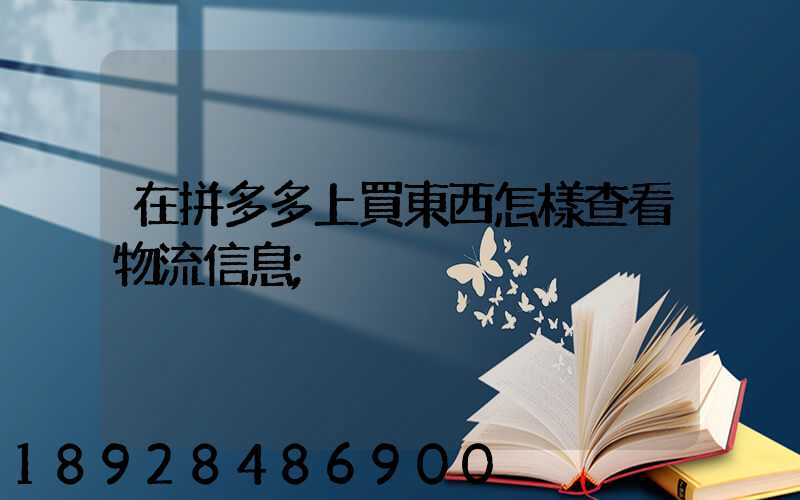 在拼多多上買東西怎樣查看物流信息