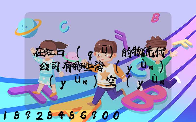 在虹口區(qū)的物流代貨公司有哪些海運(yùn)陸運(yùn)空運(yùn)都有的