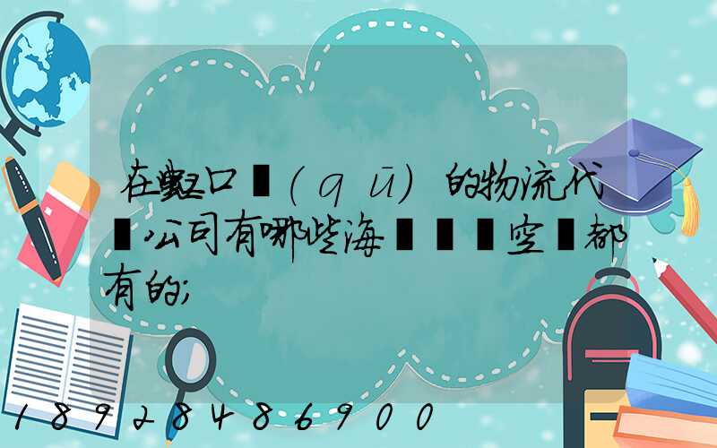 在虹口區(qū)的物流代貨公司有哪些海運陸運空運都有的