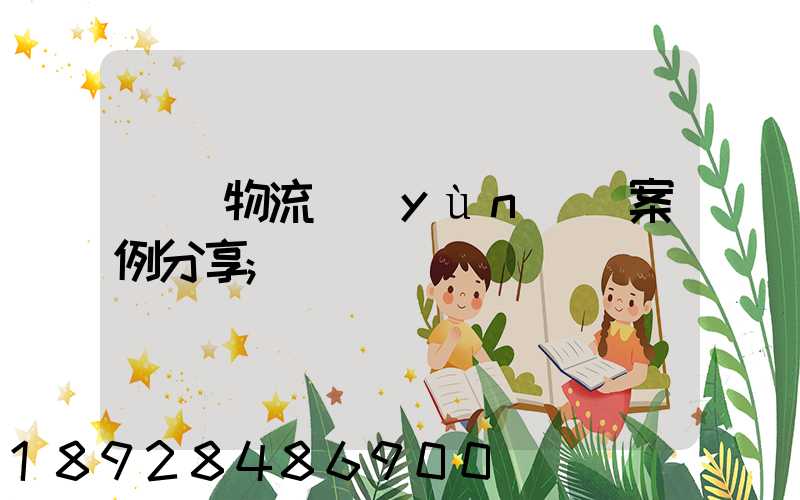 壟斷物流運(yùn)輸案例分享