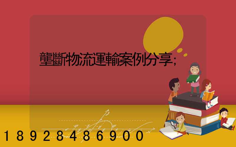 壟斷物流運輸案例分享