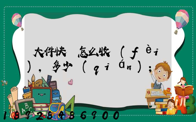 大件快遞怎么收費(fèi),多少錢(qián)