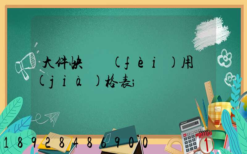 大件快遞費(fèi)用價(jià)格表