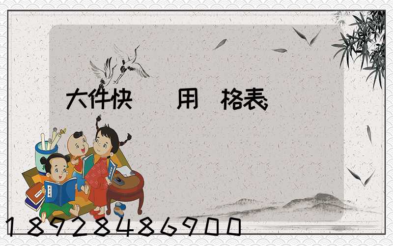 大件快遞費用價格表