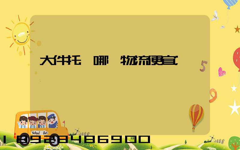 大件托運哪個物流便宜