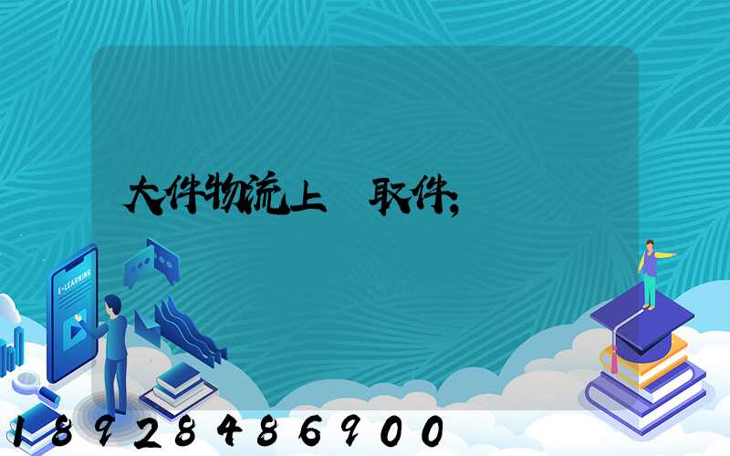 大件物流上門取件
