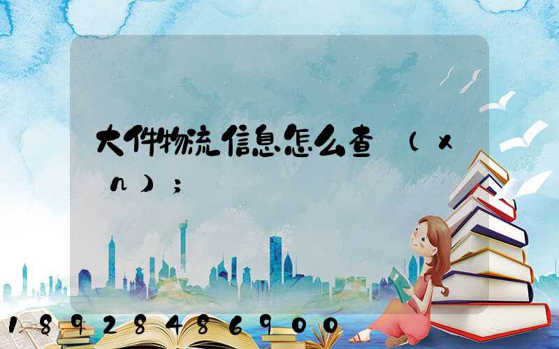 大件物流信息怎么查詢(xún)