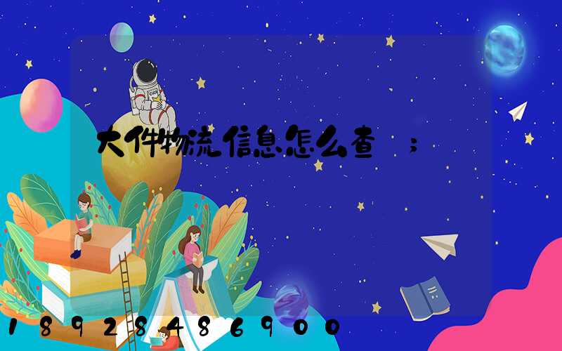 大件物流信息怎么查詢