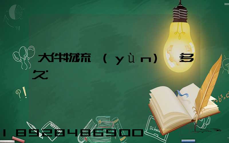 大件物流運(yùn)輸多久