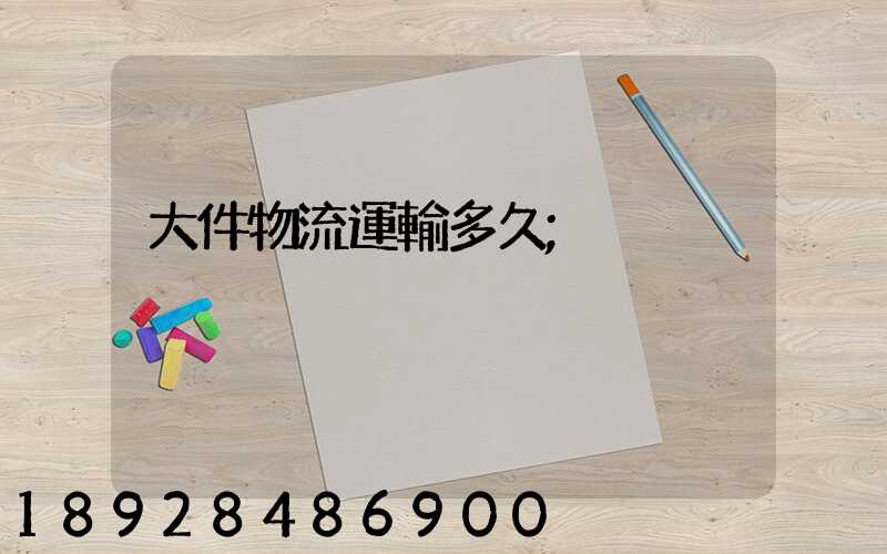 大件物流運輸多久