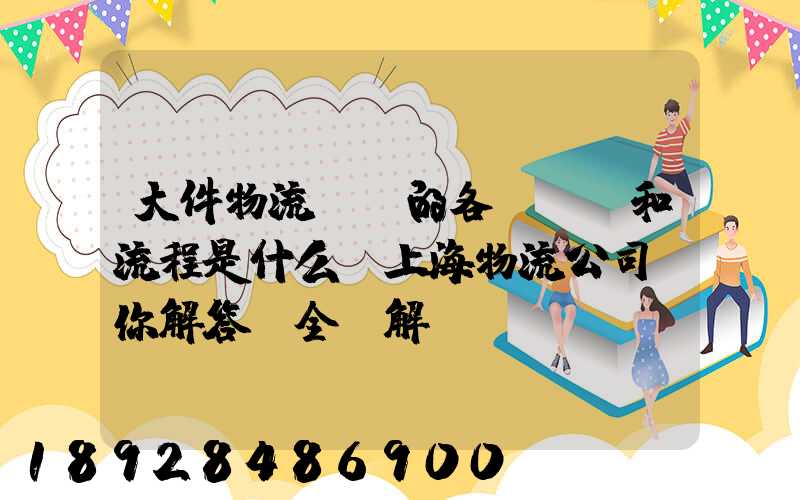 大件物流運輸的各個環節和流程是什么,上海物流公司為你解答【全網解說...