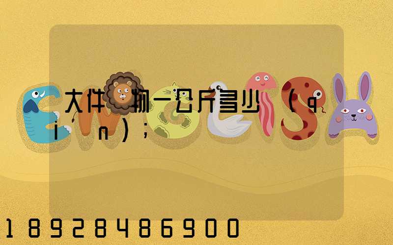 大件貨物一公斤多少錢(qián)