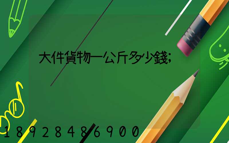 大件貨物一公斤多少錢