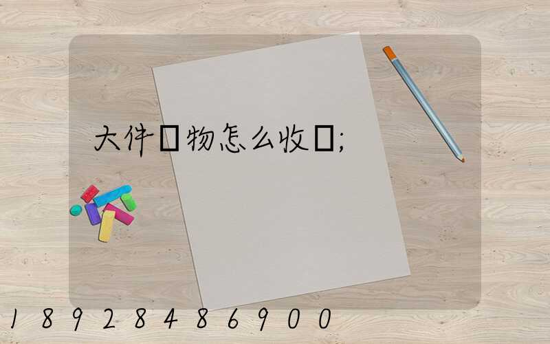 大件貨物怎么收費