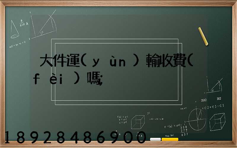 大件運(yùn)輸收費(fèi)嗎