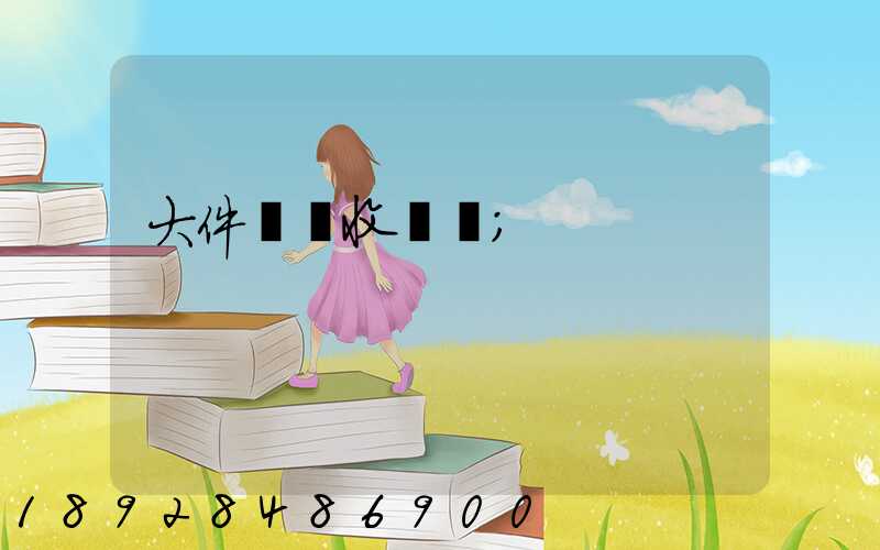 大件運輸收費嗎