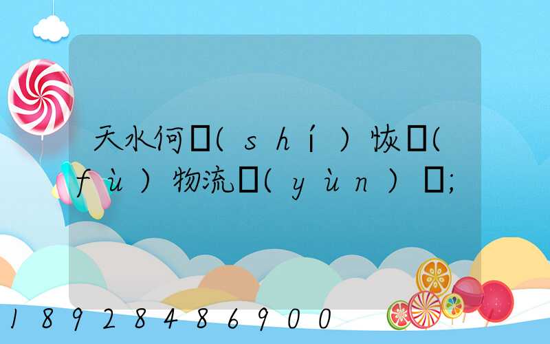 天水何時(shí)恢復(fù)物流運(yùn)輸