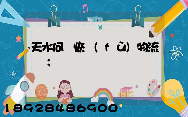 天水何時恢復(fù)物流運輸