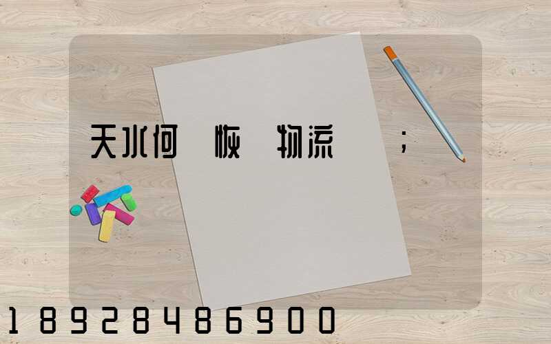 天水何時恢復物流運輸