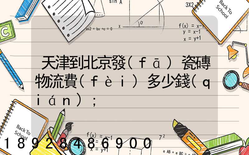 天津到北京發(fā)瓷磚物流費(fèi)多少錢(qián)