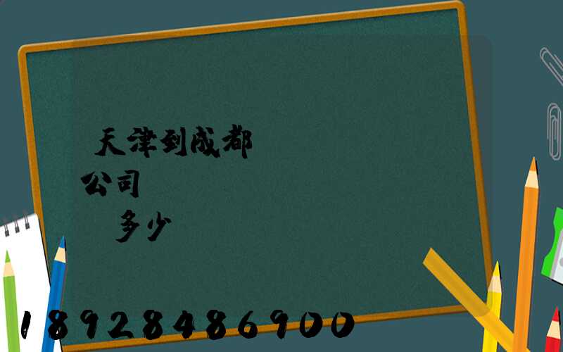 天津到成都貨運(yùn)公司運(yùn)費(fèi)多少錢