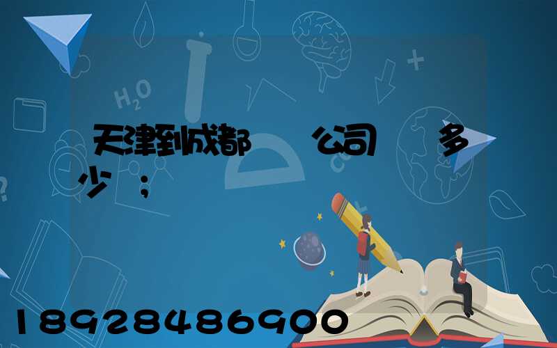 天津到成都貨運公司運費多少錢