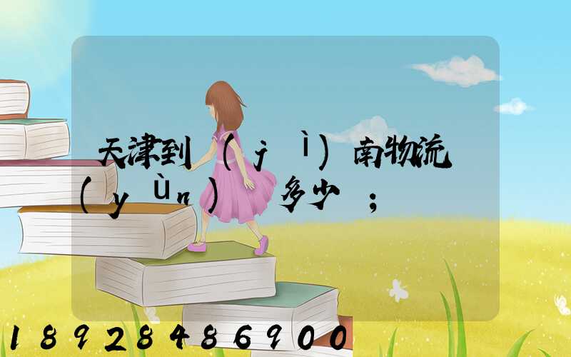 天津到濟(jì)南物流運(yùn)輸多少錢