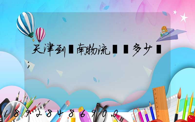 天津到濟南物流運輸多少錢