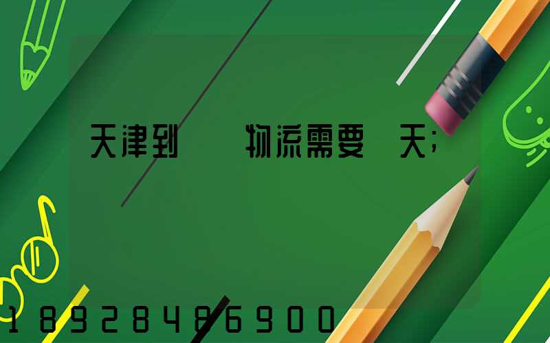 天津到煙臺物流需要幾天