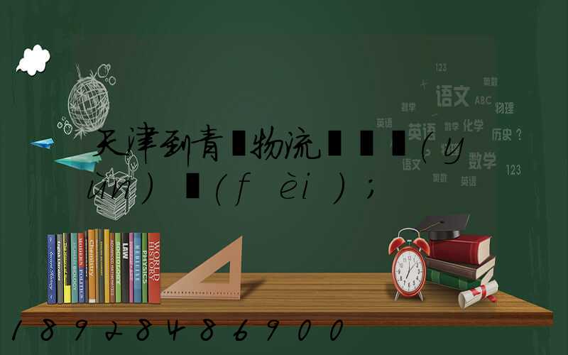 天津到青島物流專線運(yùn)費(fèi)